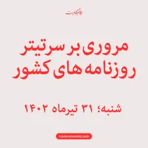 مروری بر سرتیتر روزنامه های کشور؛ امروز ۳۱ تیر ۱۴۰۲