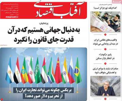 مروری بر سرتیتر روزنامه‌های کشور و مهم‌ترین تیترهای اقتصادی؛ امروز ۲۲ شهریور ۱۴۰۵