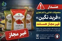 هشدار؛  فرآورده‌های غذایی با این نام غیرمجاز هستند