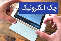 چرا چک دیجیتال مورد انتقاد کاربران است