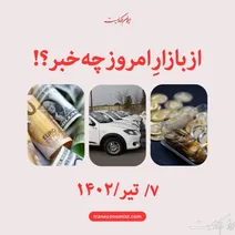 قیمت روز خودرو و طلا و سکه؛ چهارشنبه ۷ تیر ۱۴۰۲