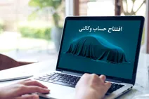 مراحل افتتاح حساب وکالتی خودرو چگونه است؟