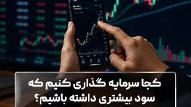 کجا سرمایه‌ گذاری کنیم که سود بیشتری داشته باشیم؟