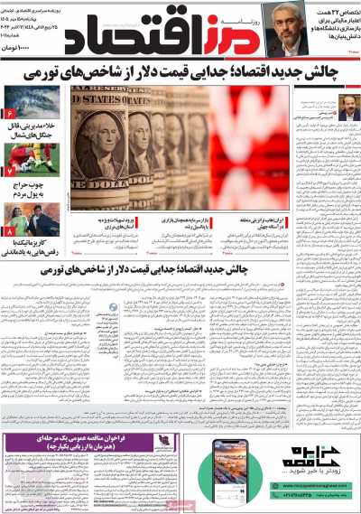 مروری بر سرتیتر روزنامه‌های کشور و مهم‌ترین تیترهای اقتصادی؛ امروز ۱۵ مهر ۱۴۰۵