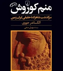 منم کوروش* سرگذشت شاهزاده حقیقی ایران زمین