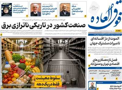 مروری بر سرتیتر روزنامه‌های کشور و مهم‌ترین تیترهای اقتصادی؛ امروز ۷ مرداد ۱۴۰۵