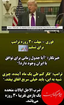 مهلت 30 روزه ترامپ برای تسلیم