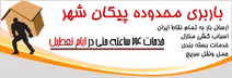باربری منطقه پیکان شهر