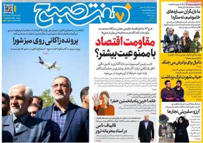 مروری بر سرتیتر روزنامه‌های کشور و مهم‌ترین تیترهای اقتصادی؛ امروز ۴ آبان ۱۴۰۵