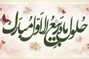 اعمال و دعای آغاز ماه ربیع‌الاول