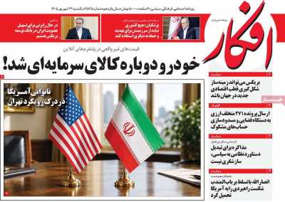 مروری بر سرتیتر روزنامه‌های کشور و مهم‌ترین تیترهای اقتصادی؛ امروز ۲۲ شهریور ۱۴۰۵