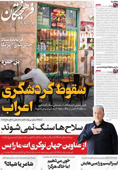 مروری بر سرتیتر روزنامه‌های کشور و مهم‌ترین تیترهای اقتصادی؛ امروز ۱۰ مرداد ۱۴۰۵