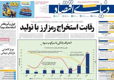 مروری بر سرتیتر روزنامه‌های کشور و مهم‌ترین تیترهای اقتصادی؛ امروز ۲ آبان ۱۴۰۵