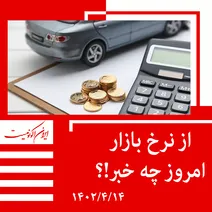 قیمت روز خودرو و طلا و سکه؛ یکشنبه ۱۸ تیر ۱۴۰۲