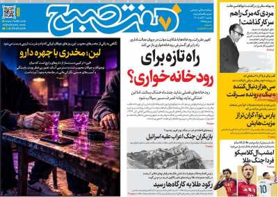 مروری بر سرتیتر روزنامه‌های کشور و مهم‌ترین تیترهای اقتصادی؛ امروز ۳ آبان ۱۴۰۵