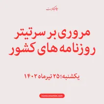 مروری بر سرتیتر روزنامه های کشور؛ امروز ۲۵ تیر ۱۴۰۲