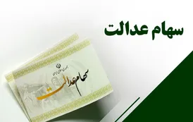 سهام عدالت واریز شد