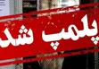 ماجرای مسمومیت گوارشی ۶۰ نفر در این شهر