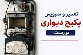 جهش تقاضای تعمیرات پکیج و کولر گازی در رشت؛ سرویس‌های ۲۴ ساعته رشت هندیمَن در صدر انتخاب مشتریان
