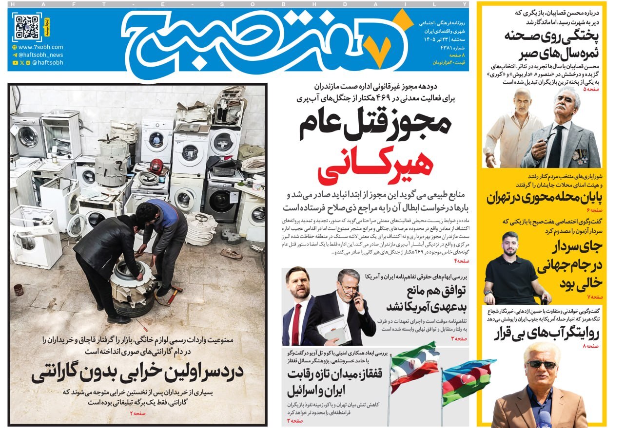 مروری بر سرتیتر روزنامه‌های کشور و مهم‌ترین تیترهای اقتصادی؛ امروز ۲۳ تیر ۱۴۰۵