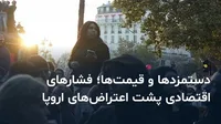 خیابان‌ها در آتش نارضایتی مردم اروپا