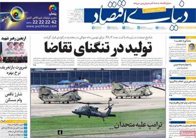 مروری بر سرتیتر روزنامه‌های کشور و مهم‌ترین تیترهای اقتصادی؛ امروز ۲۸ مرداد ۱۴۰۵