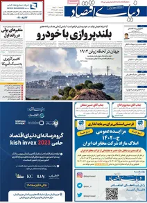 مروری بر سرتیتر روزنامه های کشور و مهمترین تیترهای اقتصادی؛ امروز 10  آبان 1402