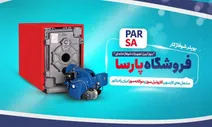 گرمای خانه‌تان را با تجهیزات پیشرفته شوفاژ خانه از فروشگاه پارسا تجربه کنید