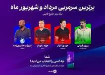 تصاحب تندیس بهترین مربی ماه