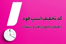 کد تخفیف اسنپ فود، راهنمای جامع دریافت و استفاده