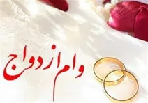 از سرگیری وام‌های ازدواج