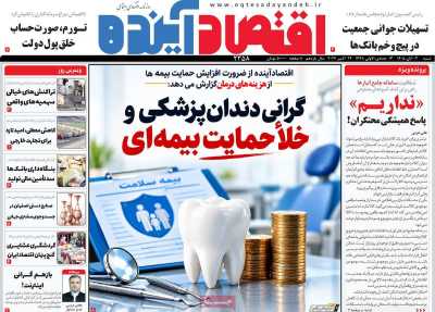 مروری بر سرتیتر روزنامه‌های کشور و مهم‌ترین تیترهای اقتصادی؛ امروز ۲ آبان ۱۴۰۵