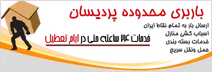 باربری در منطقه پردیسان