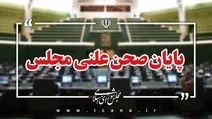 زنگ پایان مجلس به صدا درآمد