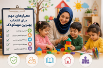 معیارهای مهم برای انتخاب بهترین مهدکودک