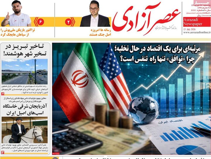 مروری بر سرتیتر روزنامه‌های کشور و مهم‌ترین تیترهای اقتصادی؛ امروز ۲۲ تیر ۱۴۰۵