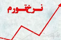 تورم بهمن به 35.8 درصد رسید/ تورم فقرا و ثروتمندان چقدر است؟