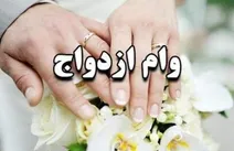 سنگ بزرگ در مسیر وام ازدواج