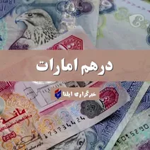 قیمت درهم امارات امروز یکشنبه ۱۳ اردیبهشت ۱۴۰۵ + جدول