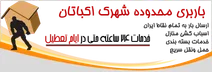 باربری منطقه شهرک اکباتان