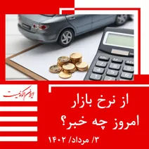 قیمت روز خودرو و طلا و سکه؛ سه شنبه ۳ مرداد ۱۴۰۲