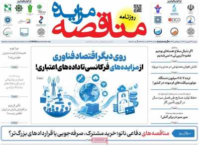 مروری بر سرتیتر روزنامه‌های کشور و مهم‌ترین تیترهای اقتصادی؛ امروز ۲۳ شهریور ۱۴۰۵