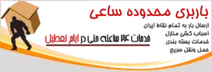 باربری در منطقه ساعی