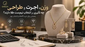 وزن، اجرت و طراحی چه تاثیری بر انتخاب نیم ست طلا دارند؟