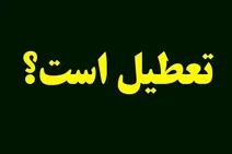 آیا پایتخت تعطیل می‌شود؟