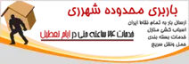 باربری درمنطقه  شهرری