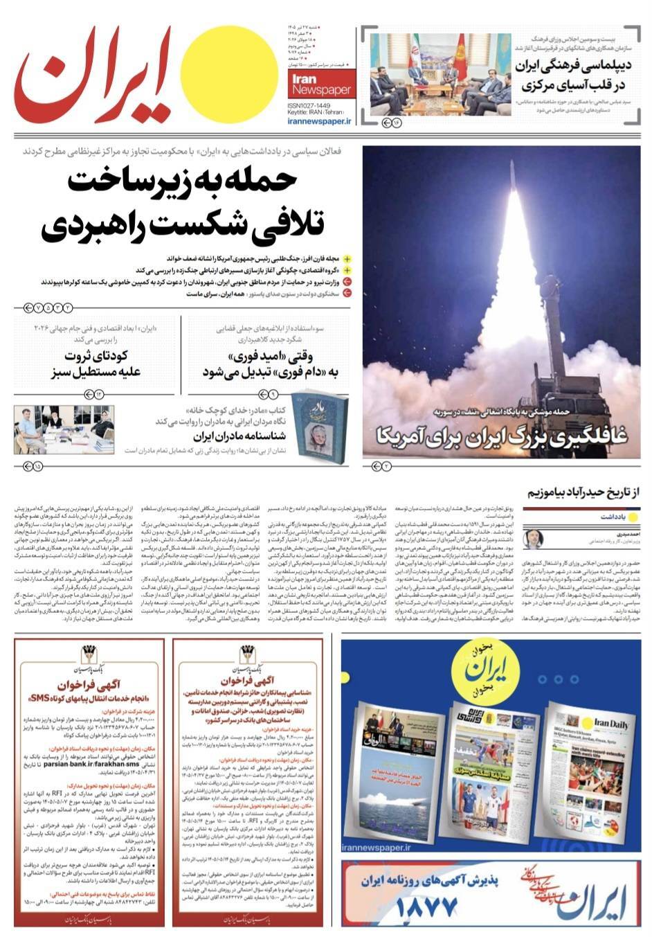 مروری بر سرتیتر روزنامه‌های کشور و مهم‌ترین تیترهای اقتصادی؛ امروز ۲۷ تیر ۱۴۰۵