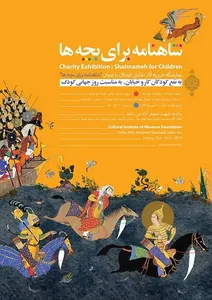 نمایشگاه شاهنامه برای کودکان