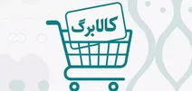 فردا نوبت شارژ کالابرگ چه کسانی است؟