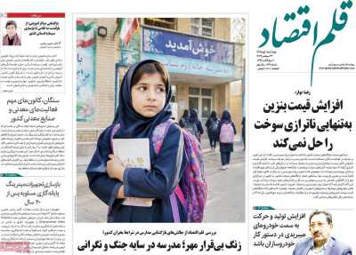 مروری بر سرتیتر روزنامه‌های کشور و مهم‌ترین تیترهای اقتصادی؛ امروز ۱ مهر ۱۴۰۵